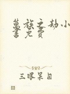 万族之劫小说听书免费