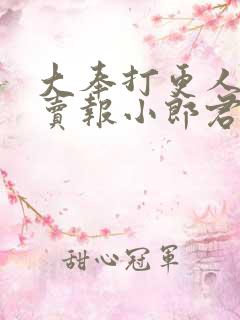 大奉打更人作者卖报小郎君