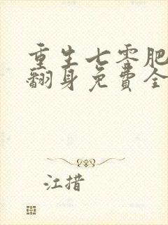 重生七零肥妻要翻身免费全文阅读