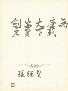 剑出大唐无弹窗免费下载