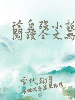 徐自强小说免费阅读全文无弹窗最新章节