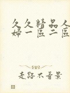 久久精品人妻少妇一区二区3区