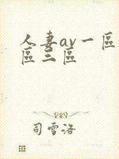 人妻av一区二区三区