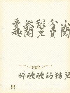 爱欲难分小说笔趣阁免费阅读全文