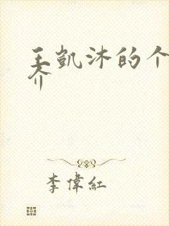 王凯沐的个人简介