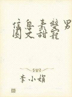 信息素双男主校园文甜宠