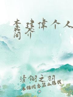 李建伟个人资料简介