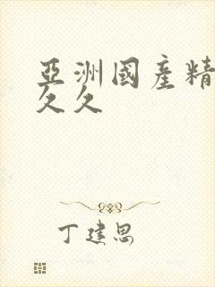 亚洲国产精品久久久