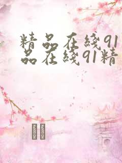 精品在线91精品在线91精品