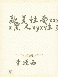 欧美性受xxxx黑人xyx性爽ni