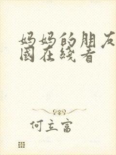 妈妈的朋友2韩国在线看