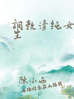 调教清纯女高中生