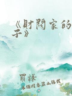 《财阀家的小儿子》
