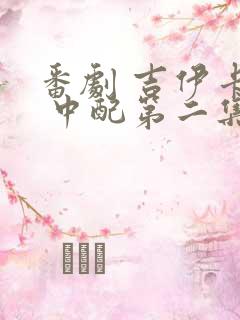 番剧 吉伊卡哇 中配第二集