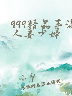 999精品丰满人妻少妇