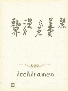 韩漫《美丽新世界》免费