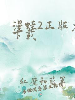 漫蛙2正版免费下载