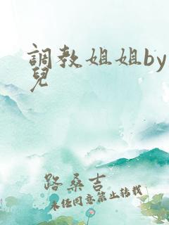 调教姐姐by敬儿