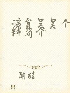 演员吴昊个人资料简介