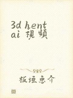 3d hentai 视频