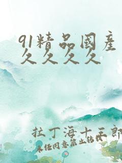 91精品国产久久久久久