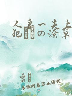 人妻~夫上司の犯さどの潦草