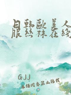 日韩欧美人妻制服丝袜在线