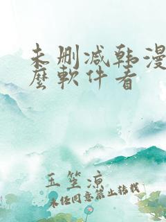 未删减韩漫用什么软件看