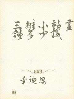 三维小动画一分钟多少钱