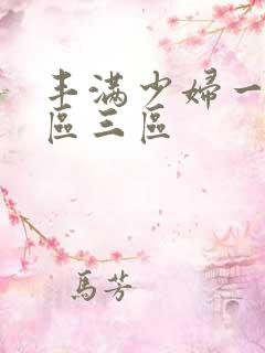 丰满少妇一反二区三区