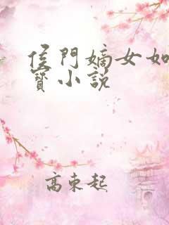 侯门嫡女如珠似宝小说