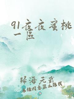 91夜夜蜜桃臀一区