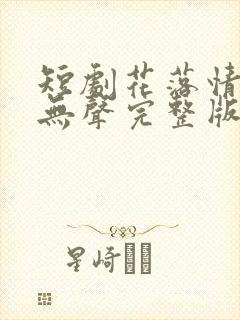 短剧花落情消泪无声完整版在线播放