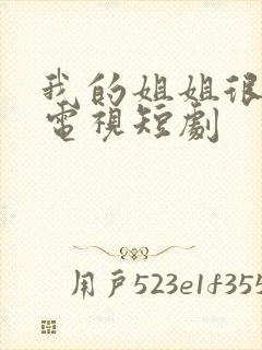 我的姐姐很逆天电视短剧