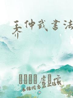 王仲武书法家简介