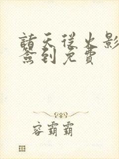 诸天从火影开始签到免费