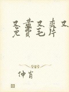 又黄又爽又高潮免费毛片