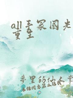 all手冢国光重生