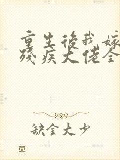 重生后我嫁给了残疾大佬全文阅读