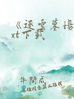 《逐云墓场》txt下载