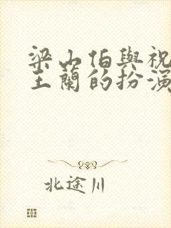 梁山伯与祝英台王兰的扮演者