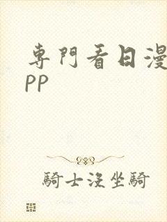 专门看日漫的app