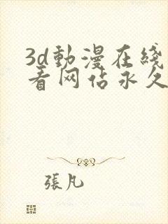 3d动漫在线观看网站永久免费