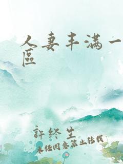 人妻丰满一区二区