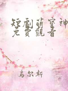 短剧萌宝神助攻免费观看
