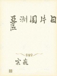 亚洲图片日本一区