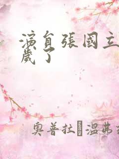 演员张国立多少岁了