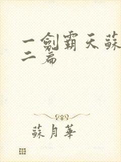 一剑霸天苏信第二篇