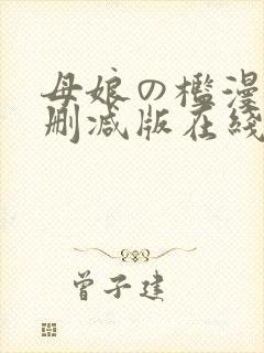 母娘の槛漫画无删减版在线阅读免费下载