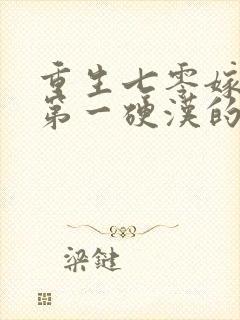 重生七零嫁全村第一硬汉的小说